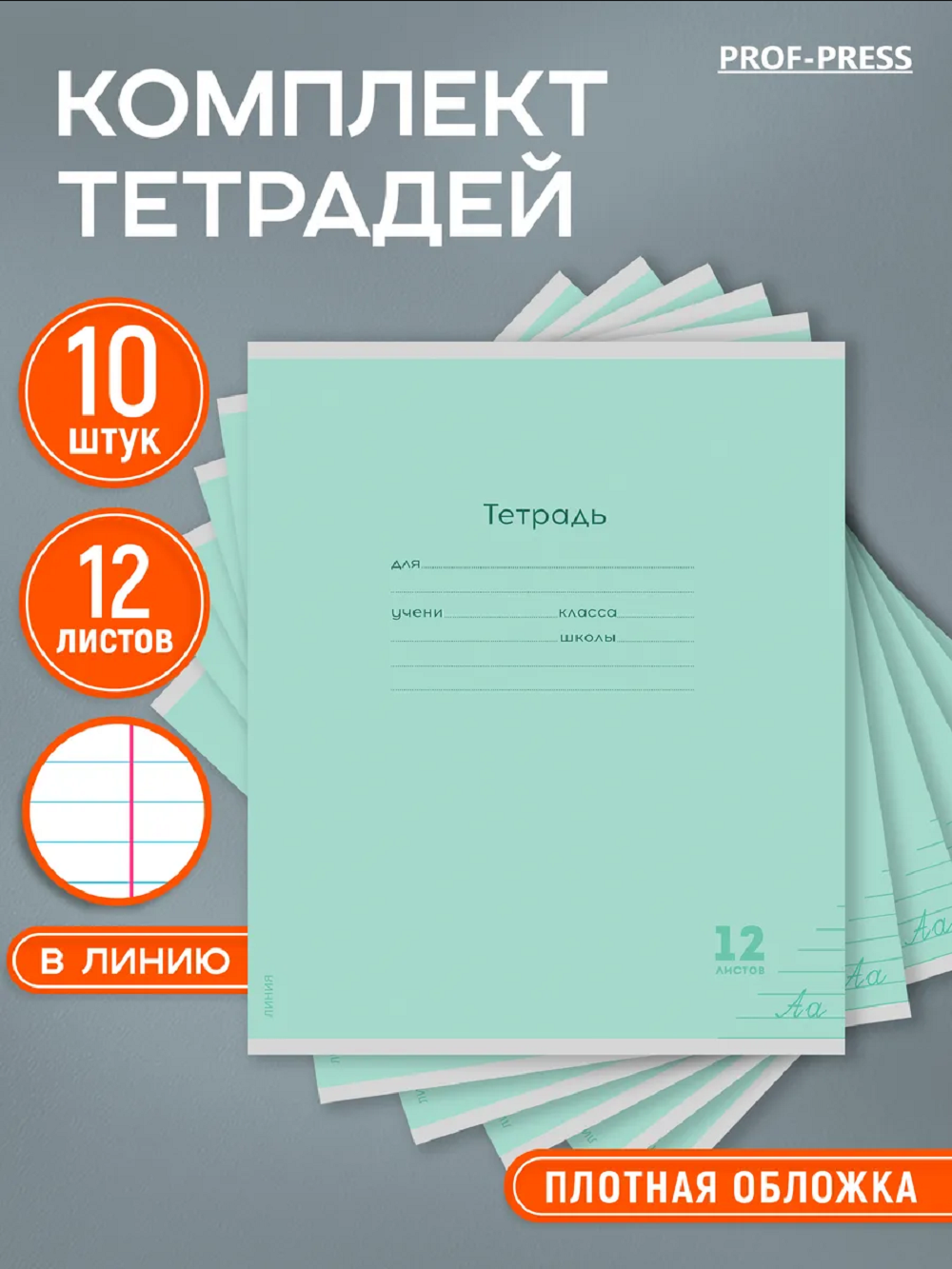 Тетрадь Prof-Press линейка 12 лист. 10 шт. - фото 1