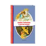 Книга Конёк горбунок и другие сказки иллюстрации Р Сайфуллина И Егунова