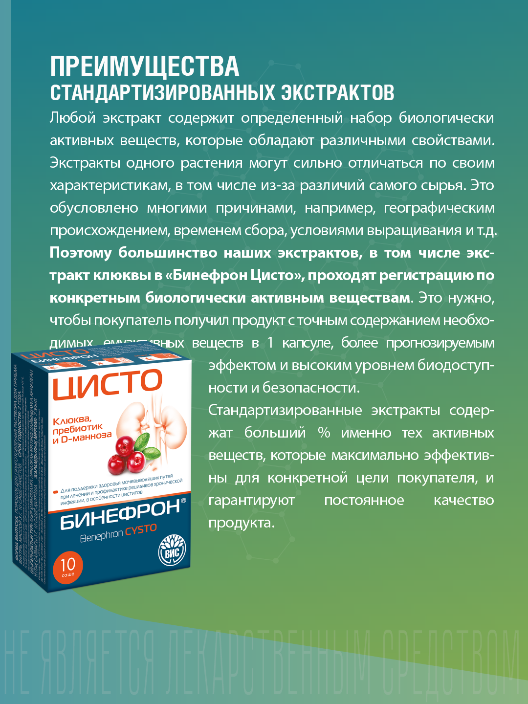 БАД ВИС Бинефрон ЦИСТО Benephron Cysto саше №10 - фото 14