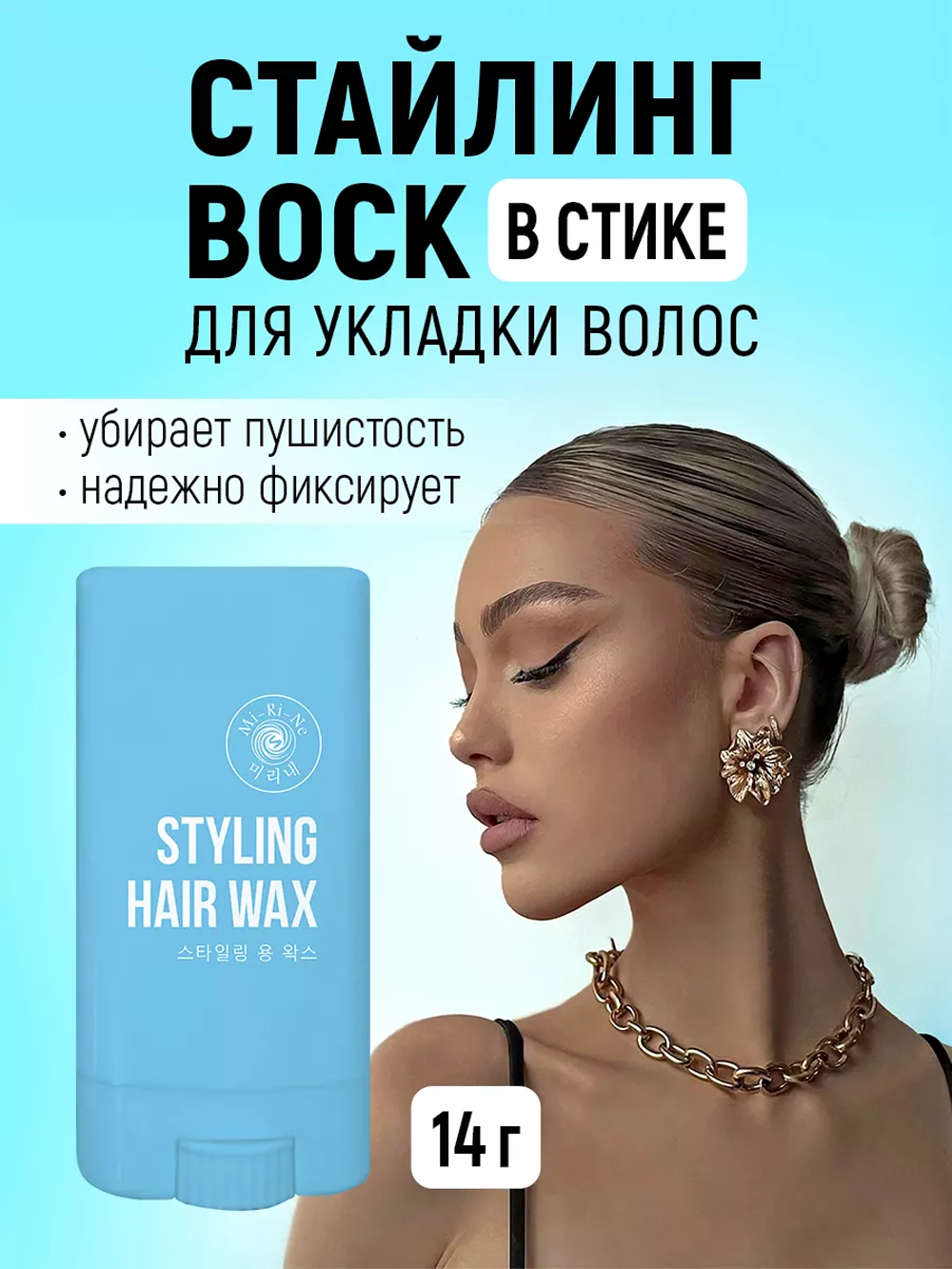 Стайлинг-воск в стике Mi-Ri-Ne для укладки волос 14 г - фото 1