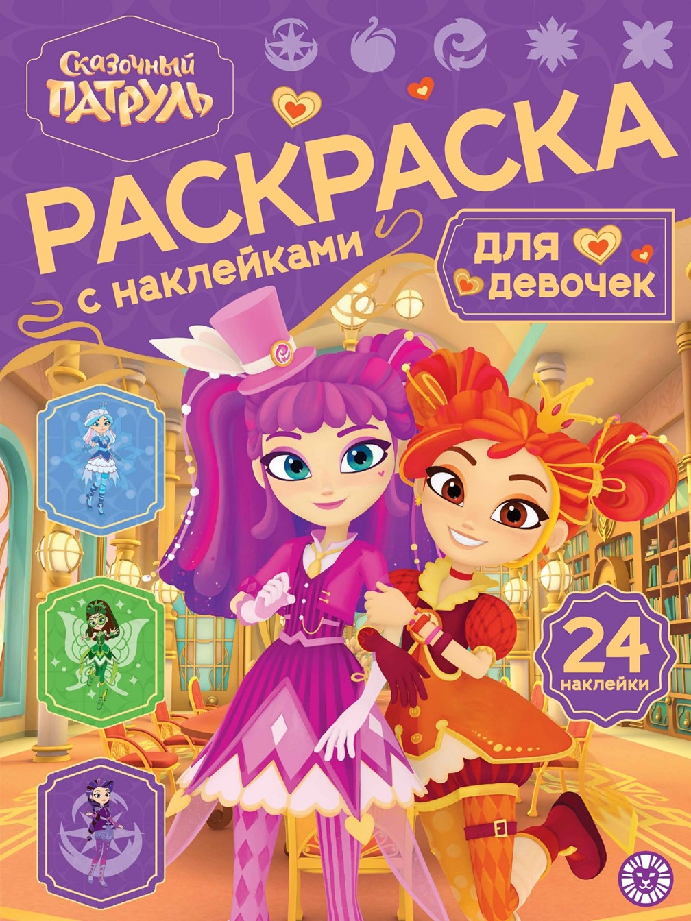 Комплект Сказочный патруль Раскраски 2 шт + Кроссворды и головоломки - фото 2