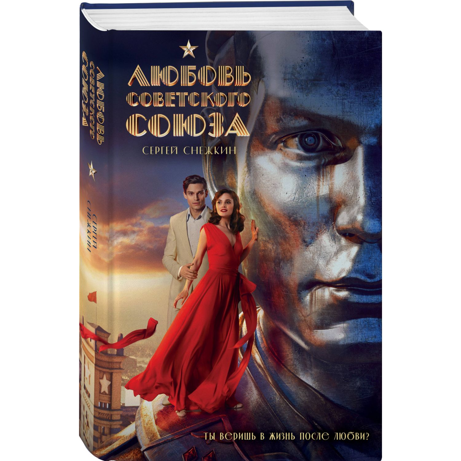 Книга Эксмо Любовь Советского Союза (2024) (с фотографиями со съемок) - фото 1