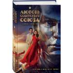 Книга Эксмо Любовь Советского Союза (2024) (с фотографиями со съемок)