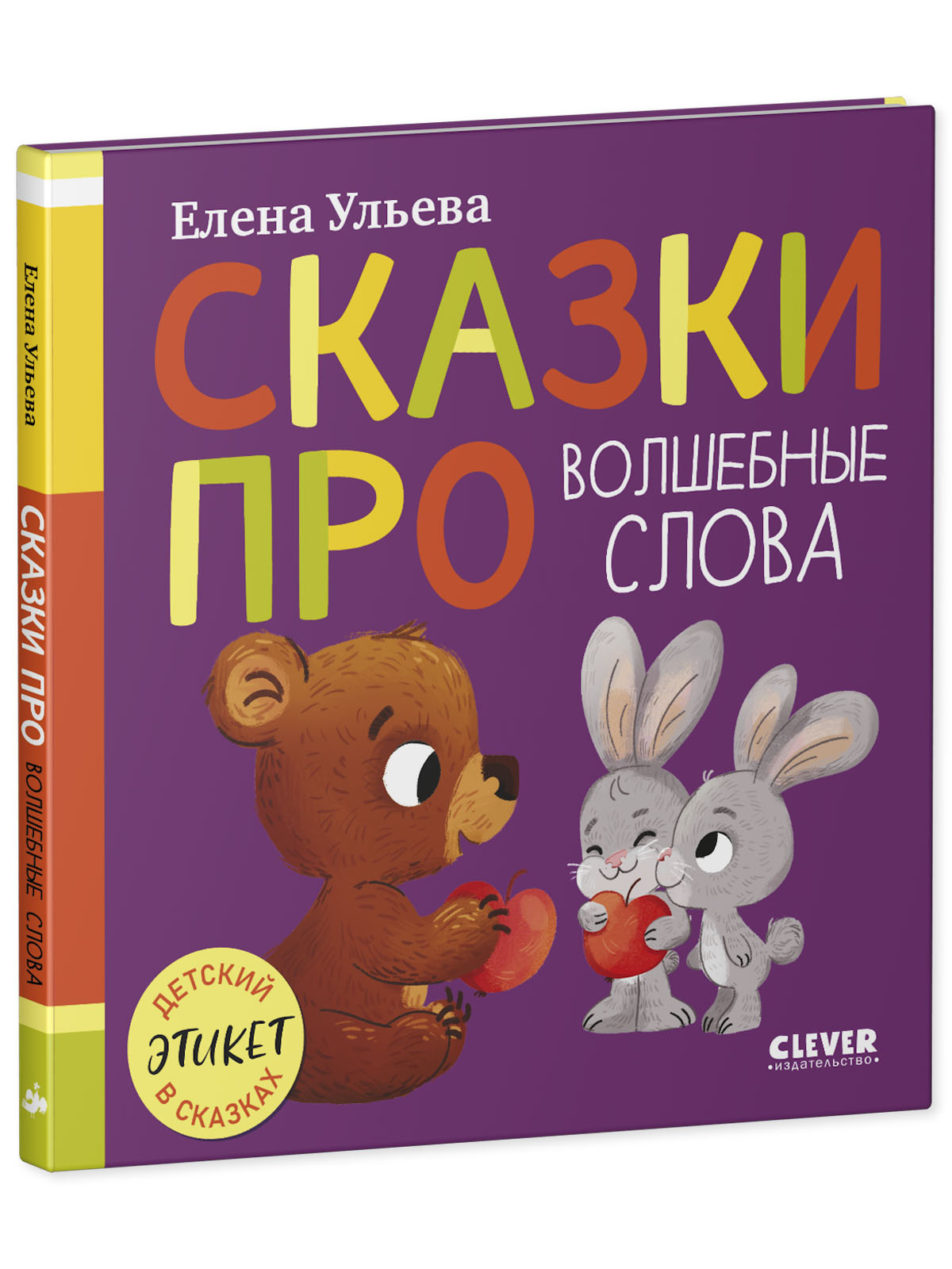 Детский этикет в сказках Clever Сказки про волшебные слова - фото 2