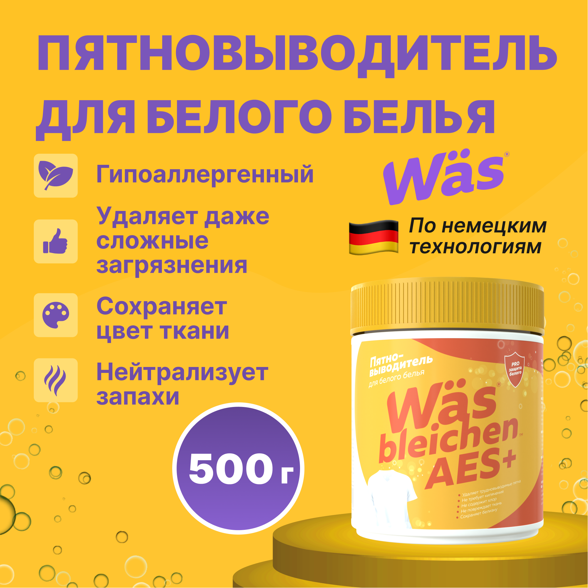 Пятновыводитель для белого Was SR500w - фото 1