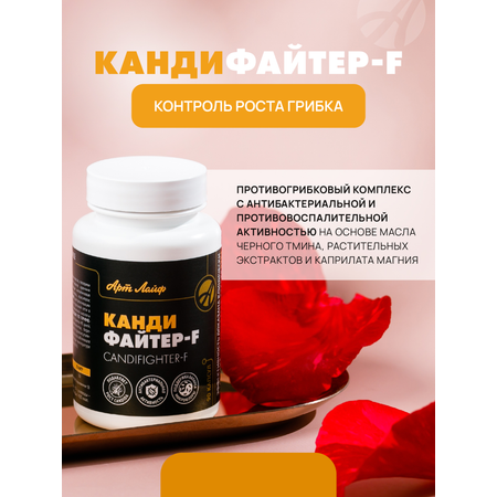 БАД Арт Лайф Кандифайтер-F от кандидоза молочницы 90 капсул