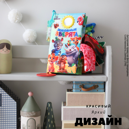 Игрушка Zeimas книжка Забавные зверята