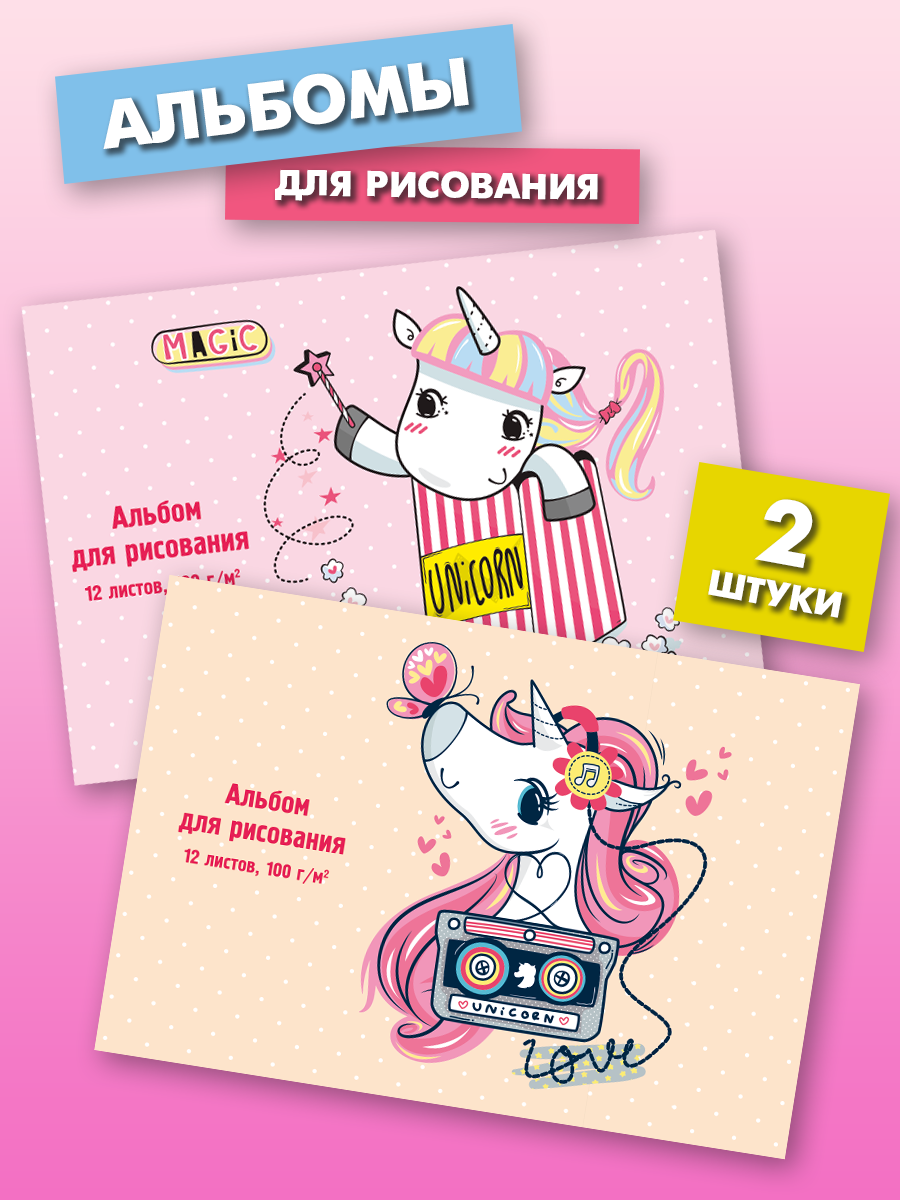 Альбом Prof-Press Единорог А4 12 лист. 2 шт. - фото 1