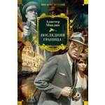 Книга АЗБУКА МирПриклБК. Маклин А. Последняя граница