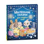 Книга Маленькие сказки для сладких снов