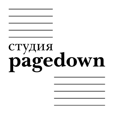 Студия Pagedown
