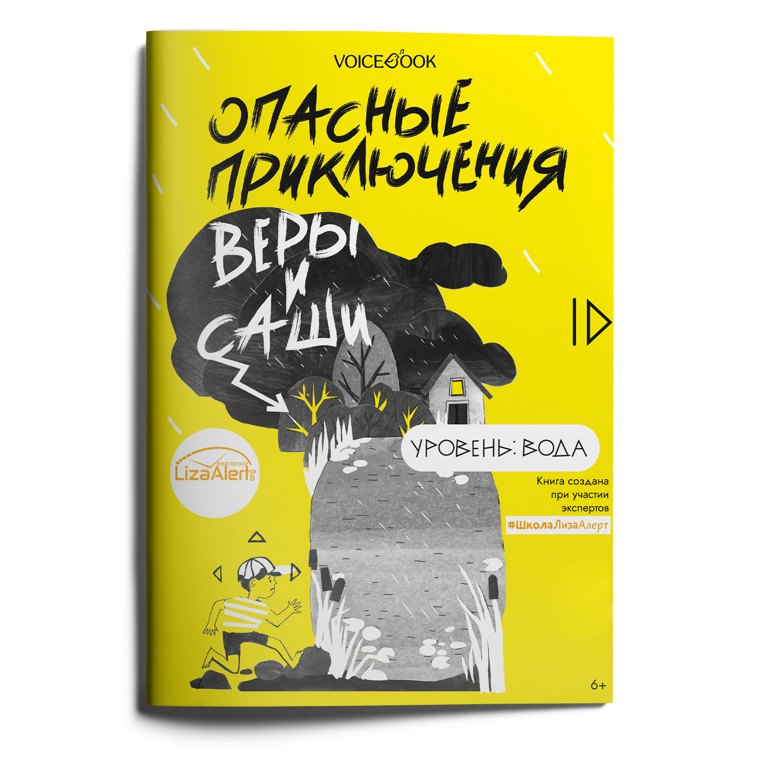 Книга VoiceBook Опасные приключения Веры и Саши. Уровень: Вода. - фото 8