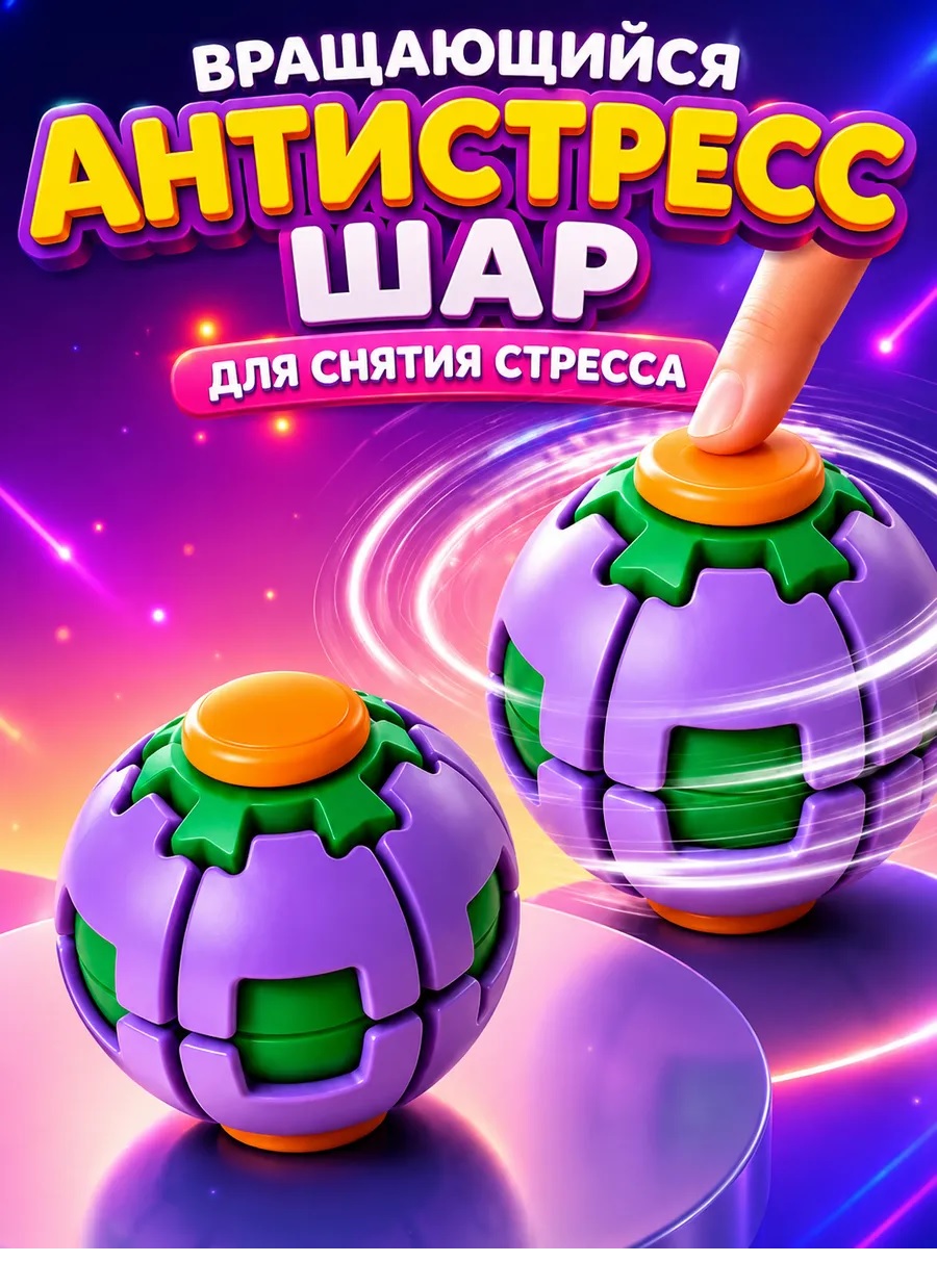 Игрушка-антистресс ТОТОША спиннер 3D Шар вращающийся в ассортименте - фото 8