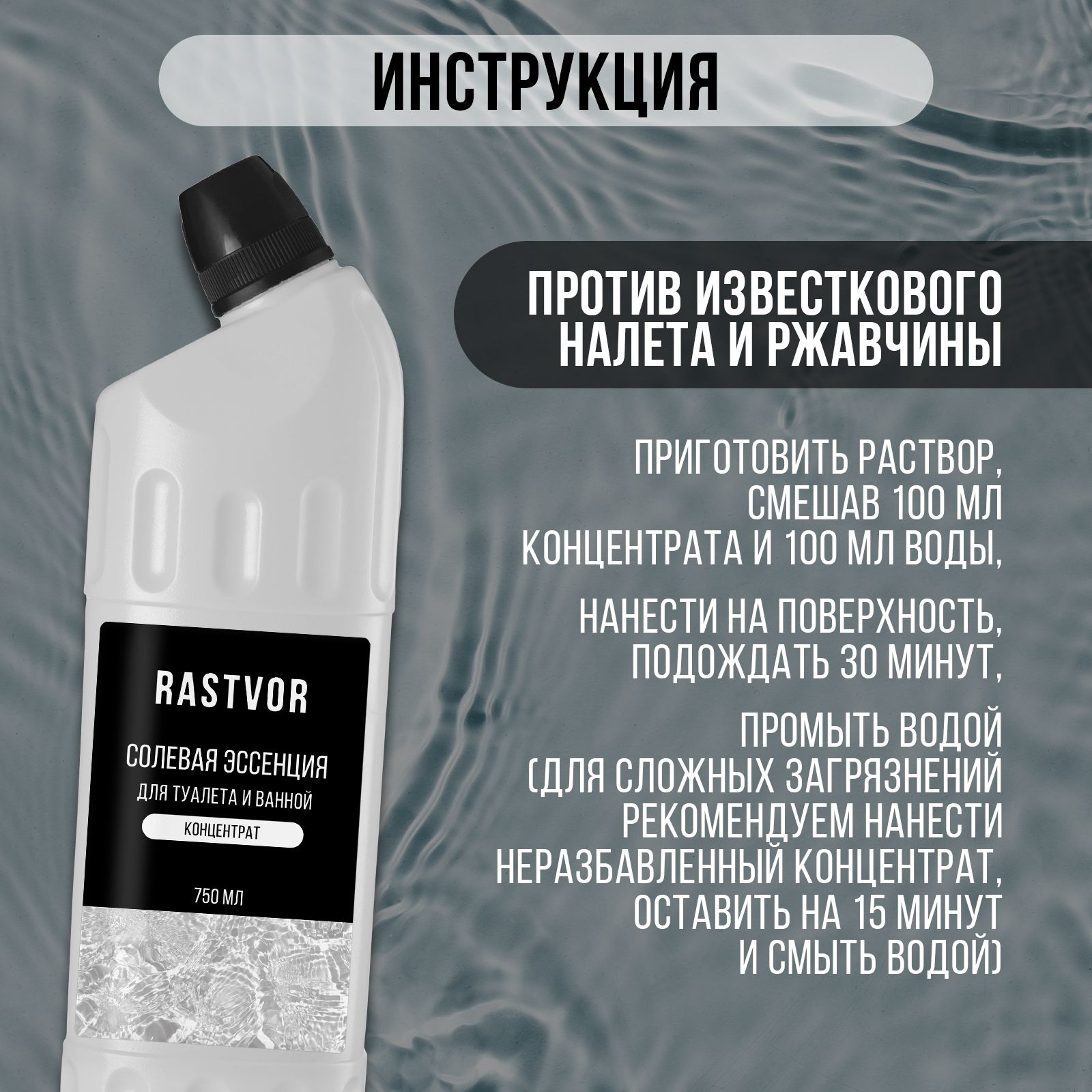 Концентрат RASTVOR для очистки унитаза от мочевого камня и ржавчины солевая эссенция - фото 5
