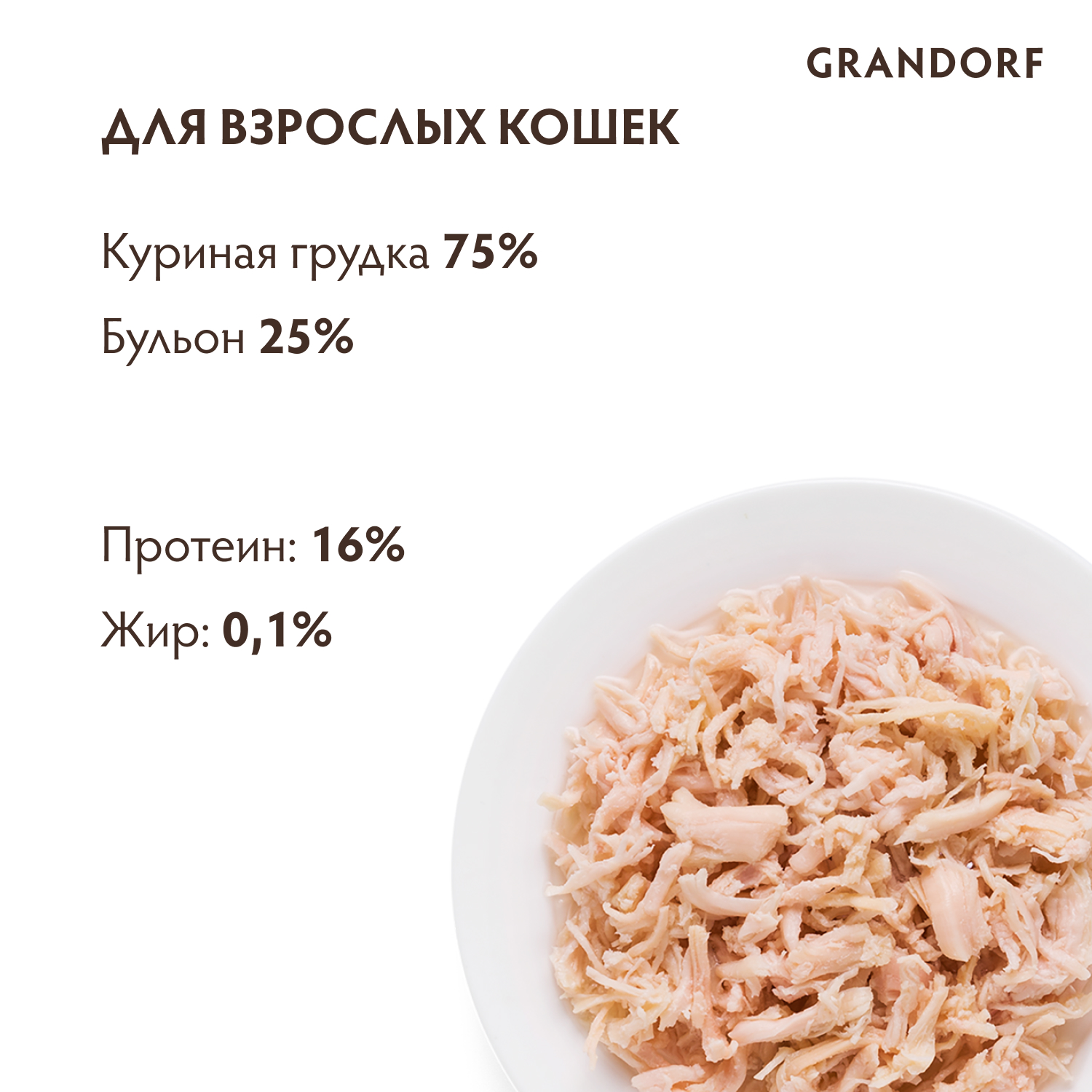 Корм для кошек Grandorf 70г куриная грудка в бульоне консервированный - фото 2