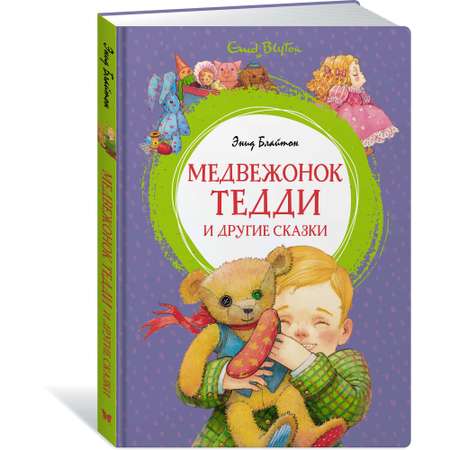 Книга МАХАОН Медвежонок Тедди и другие сказки Блайтон Э.