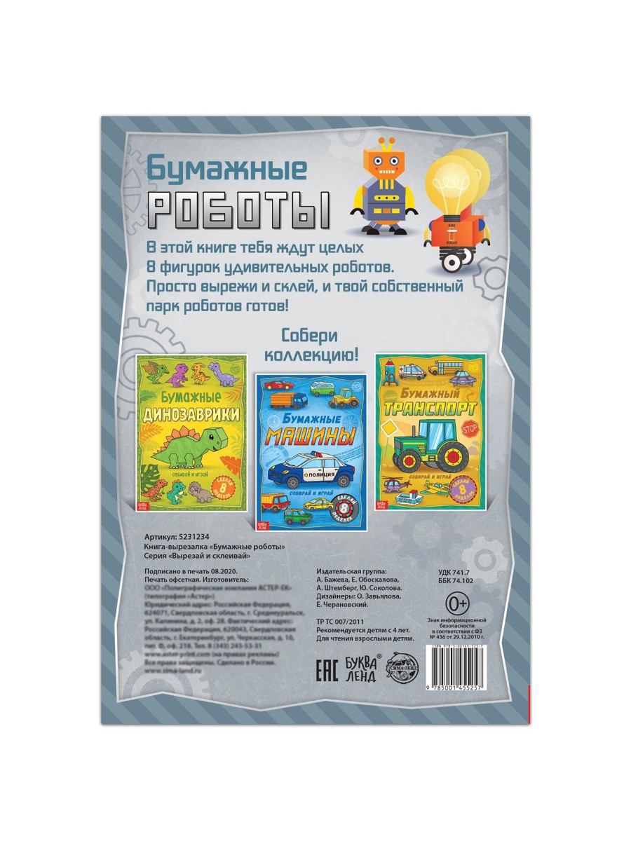 Книга-вырезалка Буква-ленд Бумажные роботы 20 стр. - фото 5