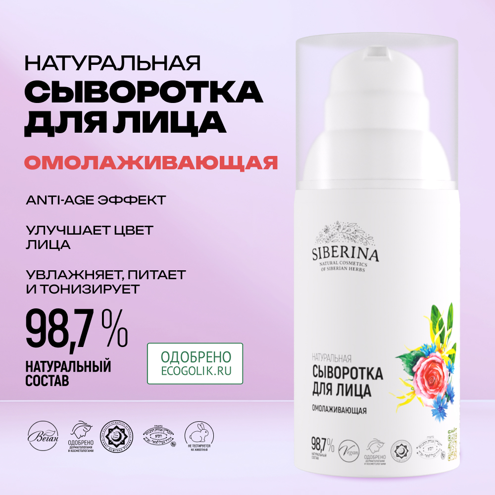 Сыворотка Siberina 30 мл - фото 2