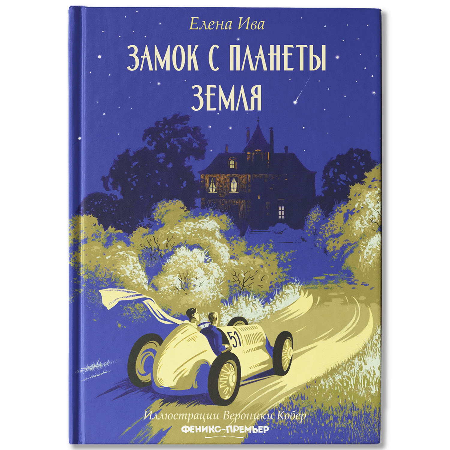 Книга Феникс Премьер Книга Замок с планеты Земля - фото 1
