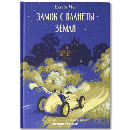 Книга Феникс Премьер Книга Замок с планеты Земля