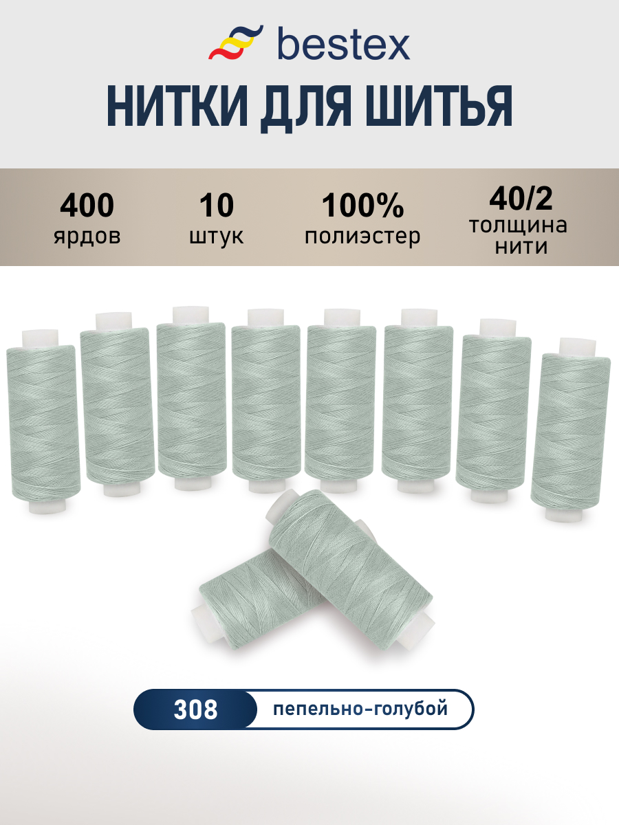 Нитки для шитья 40/2 Bestex 10шт цв 308 - фото 1
