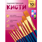 Кисть AXLER 10 шт. (синтетика)