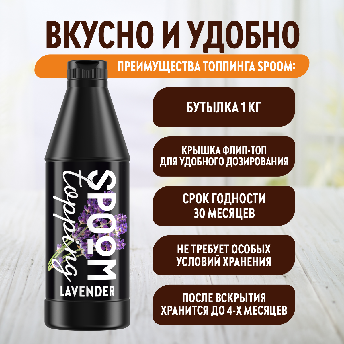 Топпинг SPOOM Лаванда 1кг - фото 3