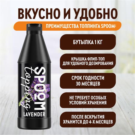 Топпинг SPOOM Лаванда 1кг