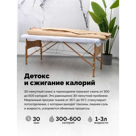 Термоодеяло для обертывания и инфракрасной сауны EcoSapiens Infrasauna 220х180 см бежевое