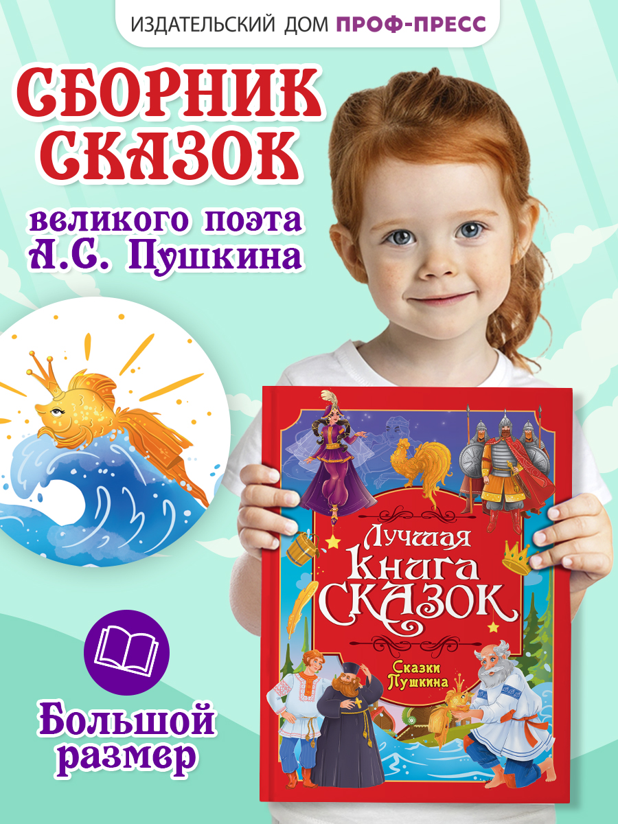 Книга Проф-Пресс Лучшая книга сказок. Сказки Пушкина. 48 стр. 25х33 см - фото 1