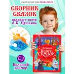 Книга Проф-Пресс Лучшая книга сказок. Сказки Пушкина. 48 стр. 25х33 см
