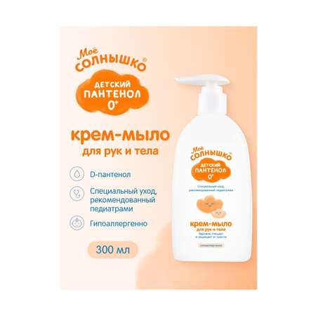 Мыло жидкое Моё солнышко 300 мл