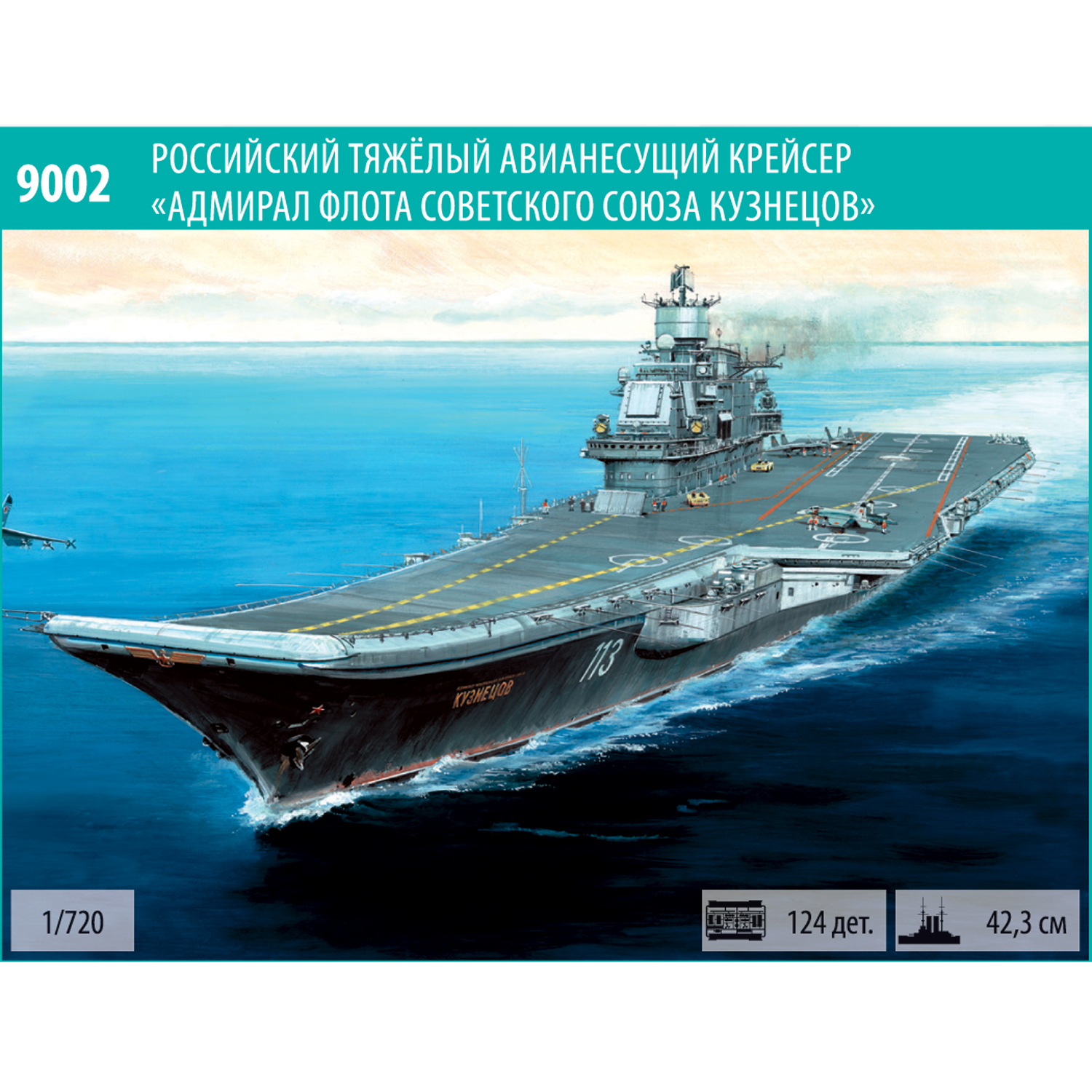 Сборная модель Звезда Авианосец Адмирал Кузнецов 9002 - фото 3