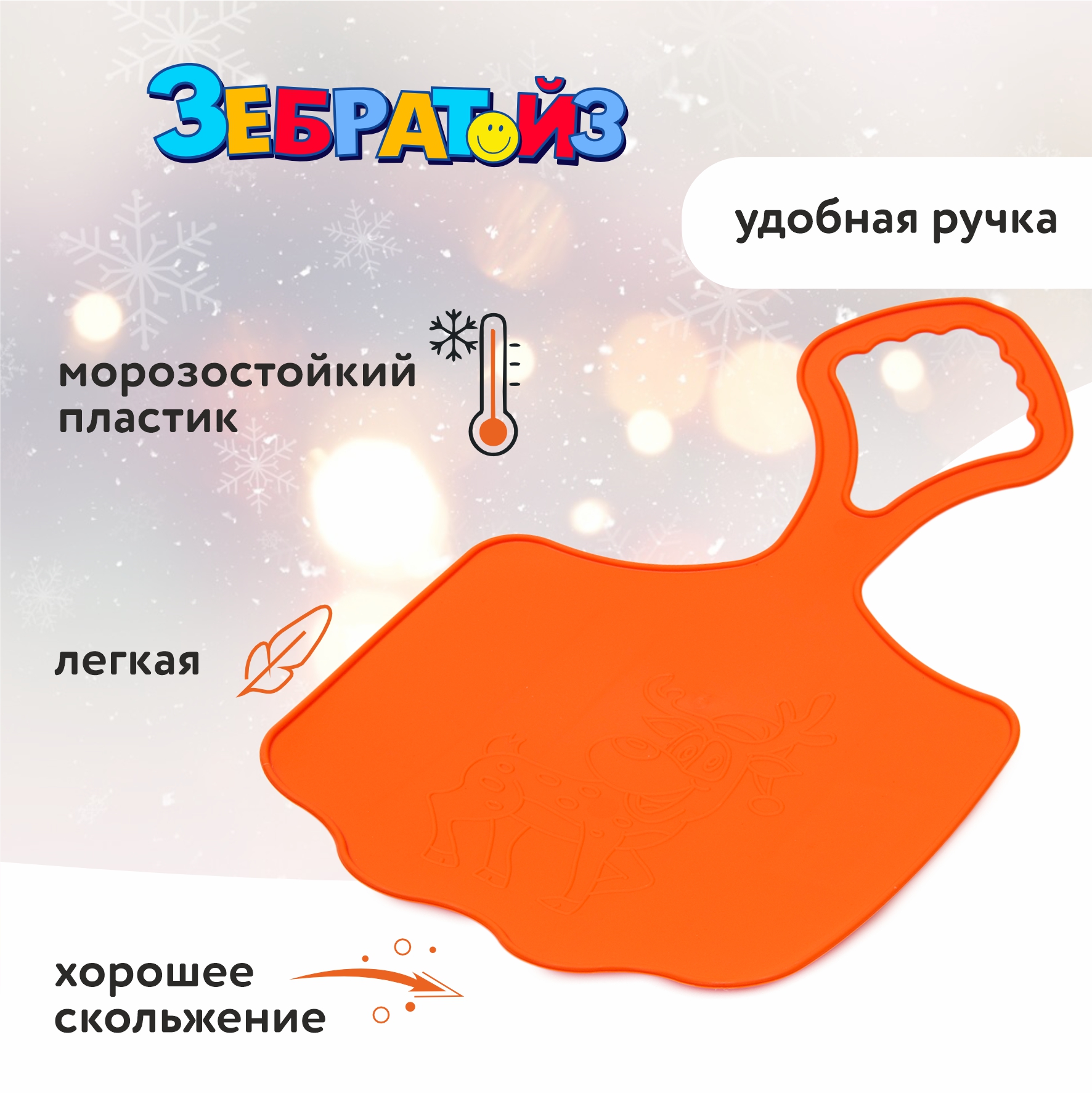 Ледянка Zebratoys 41 см Оранжевый - фото 2