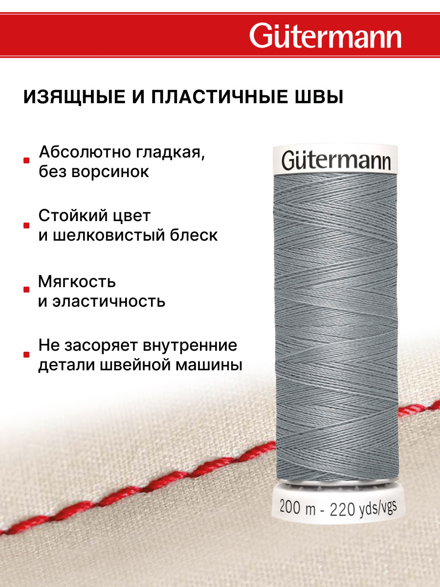 Нитки для шитья Guttermann 200м цвет 40 - фото 4