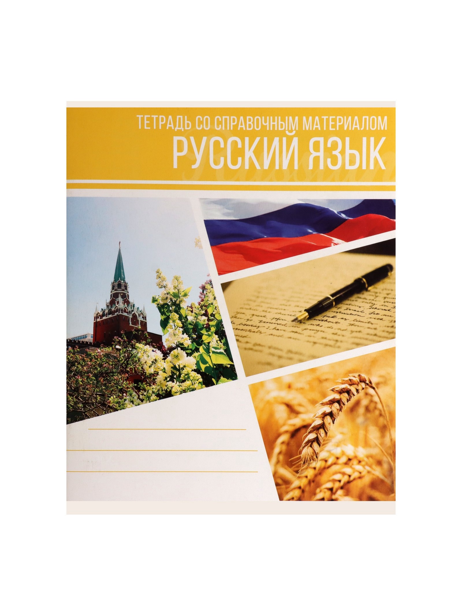 Тетрадь Calligrata (Русский язык) - фото 1