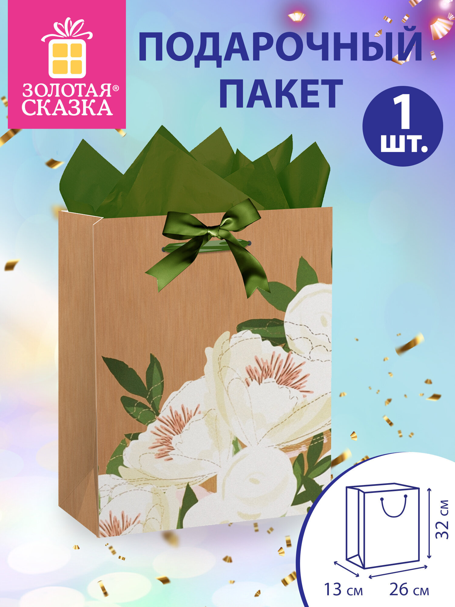 Пакет подарочный Золотая сказка для упаковки подарка на день рождения - фото 1