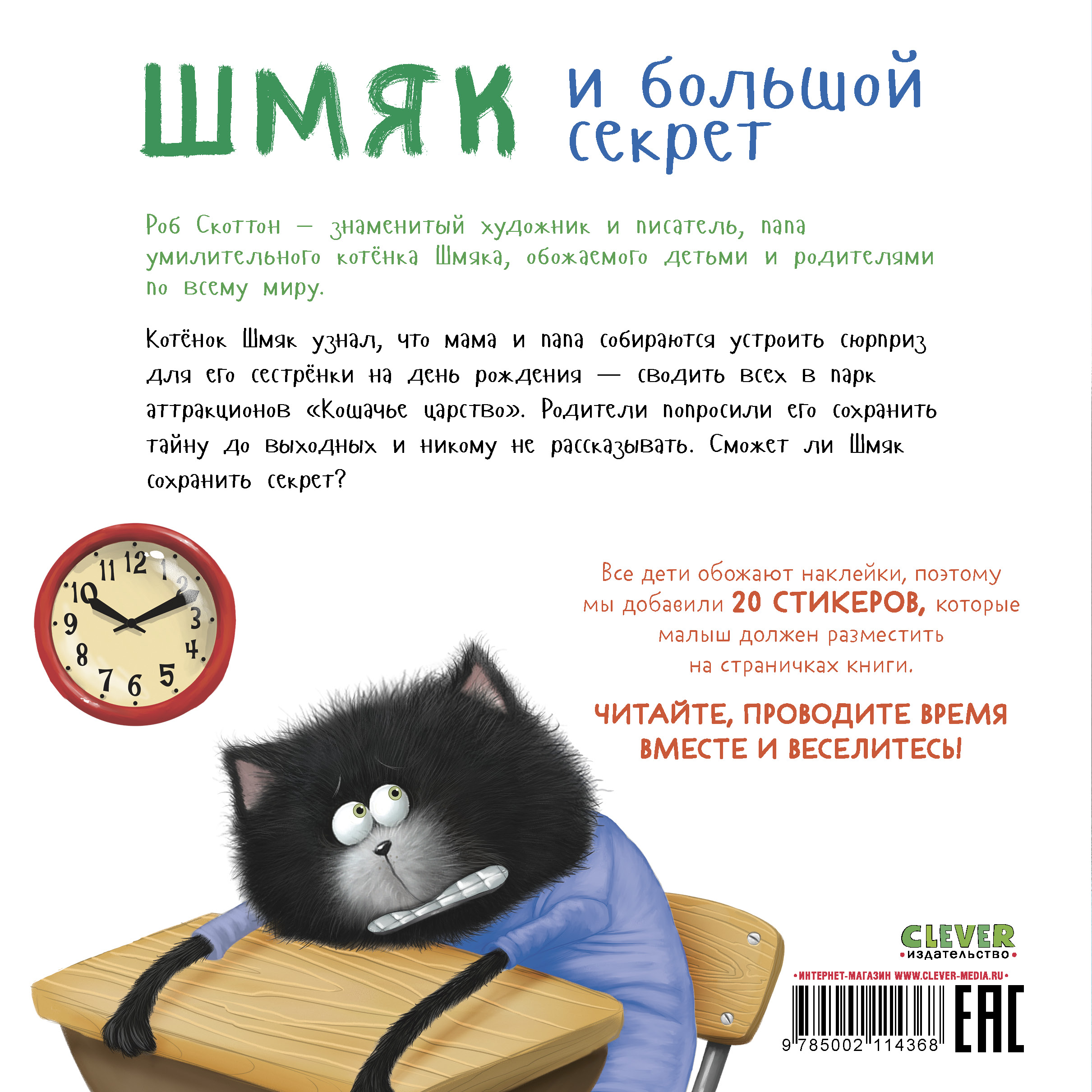Книга Clever Котенок Шмяк и большой секрет. Книжка с наклейками - фото 7