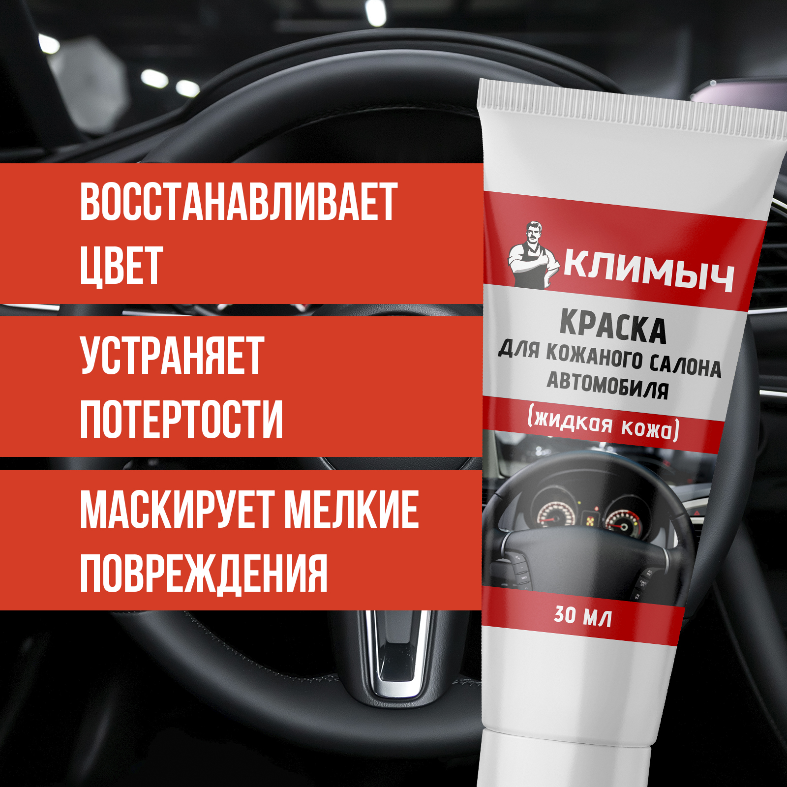 Краска для кожи КЛИМЫЧ руля и салона автомобиля черная 30 мл - фото 2