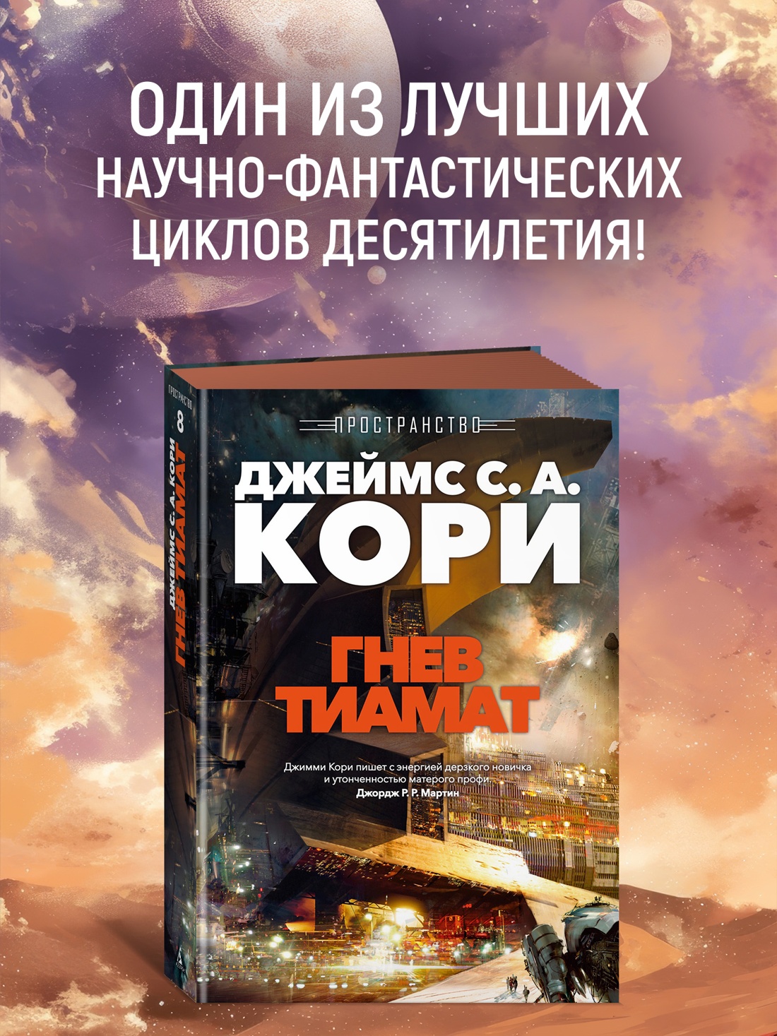 Книга АЗБУКА ЗвездыНовФант Кори Дж С А Пространство Кн 8 Гнев Тиамат - фото 5