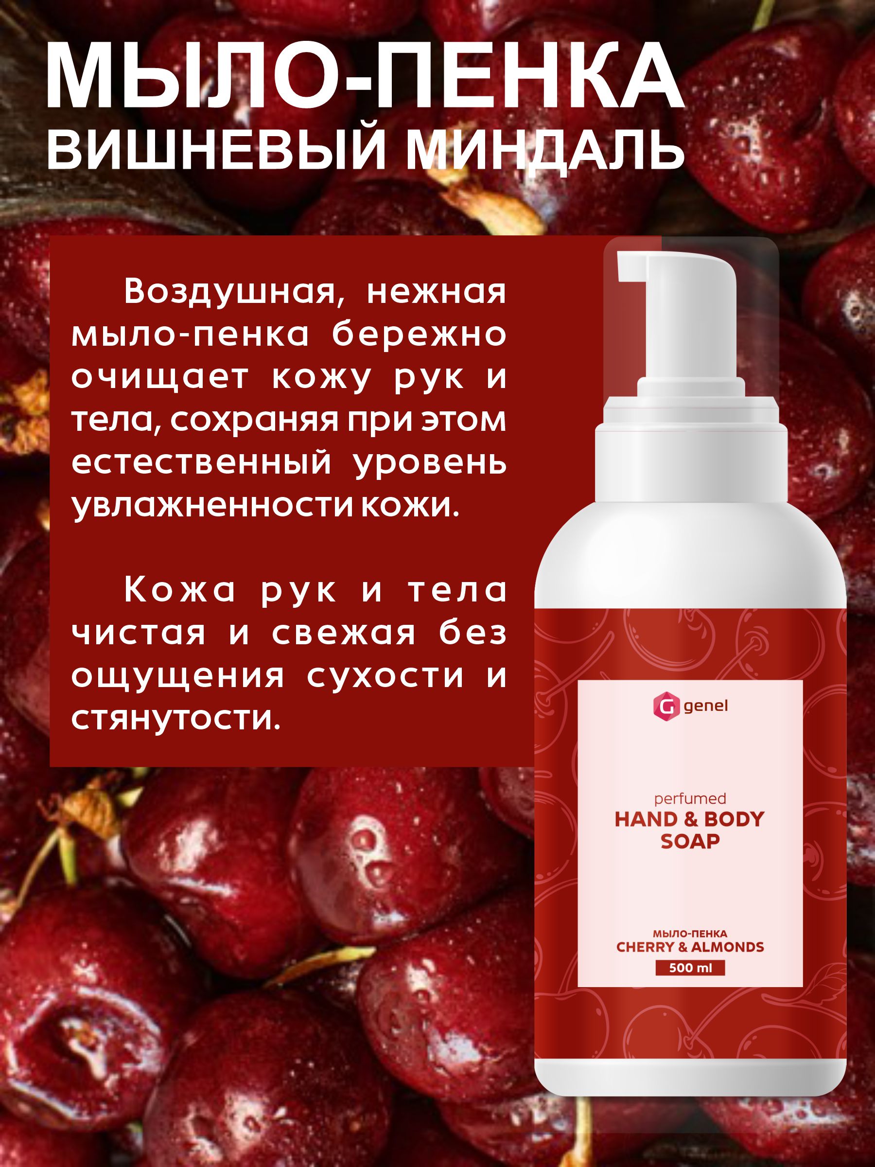 Мыло жидкое G genel Cherry&Almond 1 шт. 600 г 500 мл - фото 5
