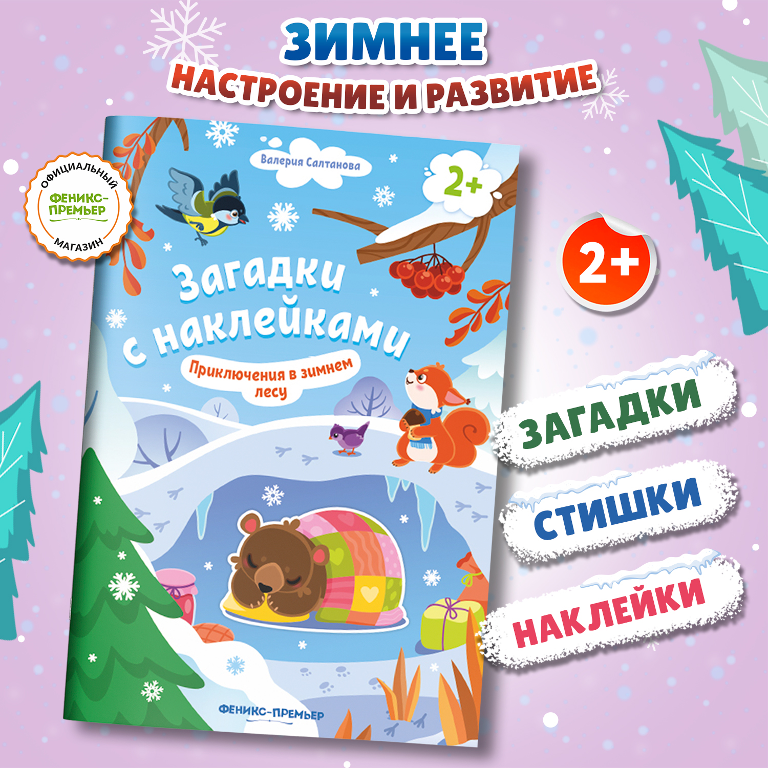 Книга Феникс Премьер Приключения в зимнем лесу 2+ с наклейками - фото 1