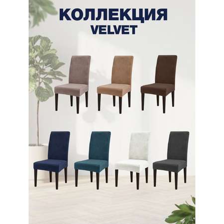 Чехол на стул LuxAlto Коллекция Velvet Слоновая кость