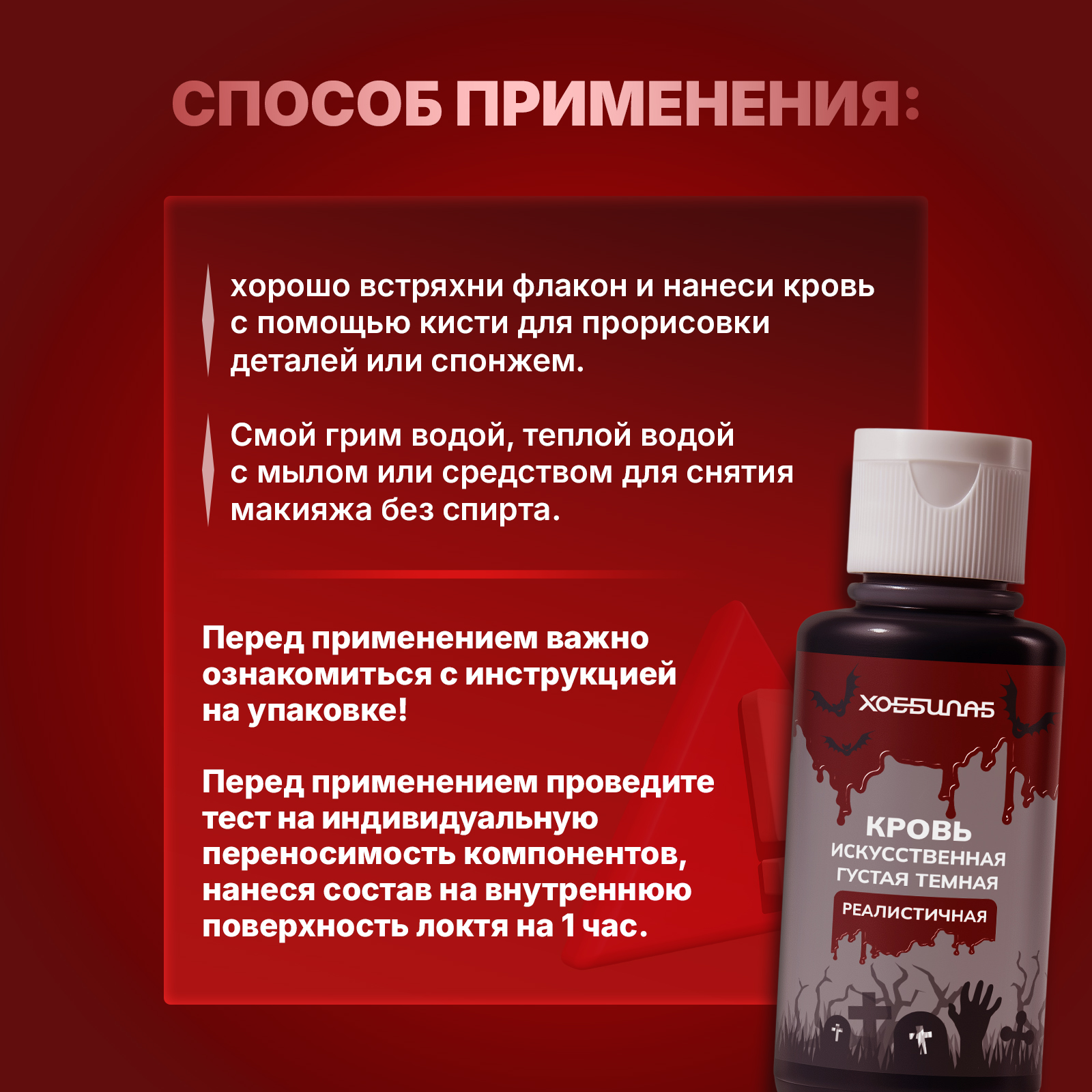 Бутафорская темная кровь ХОББИЛАБ для грима и имитаций ран и ожогов густая 85 г - фото 3