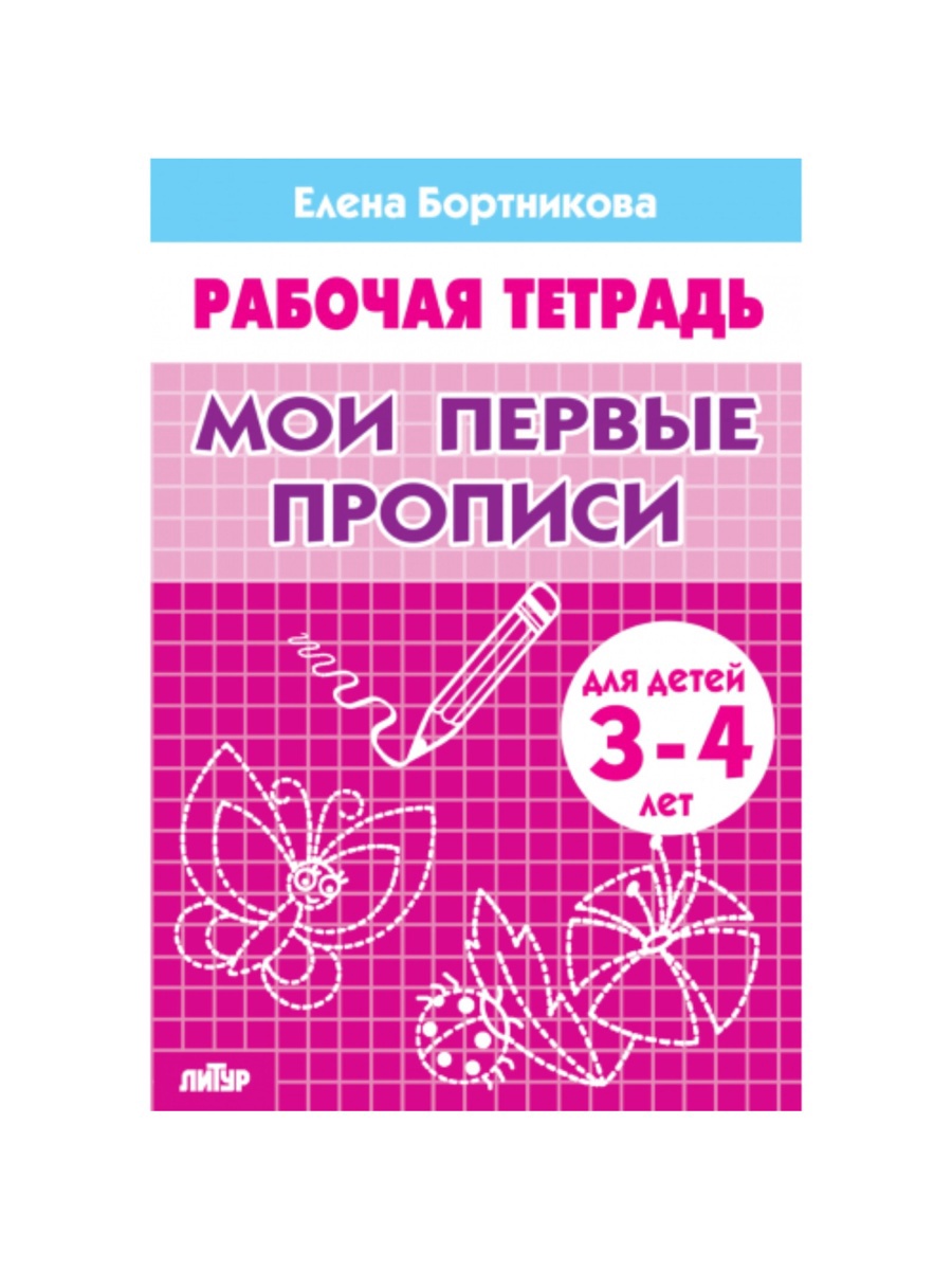 Рабочая тетрадь Литур Мои первые прописи 3-4 лет Автор Бортникова Е - фото 8