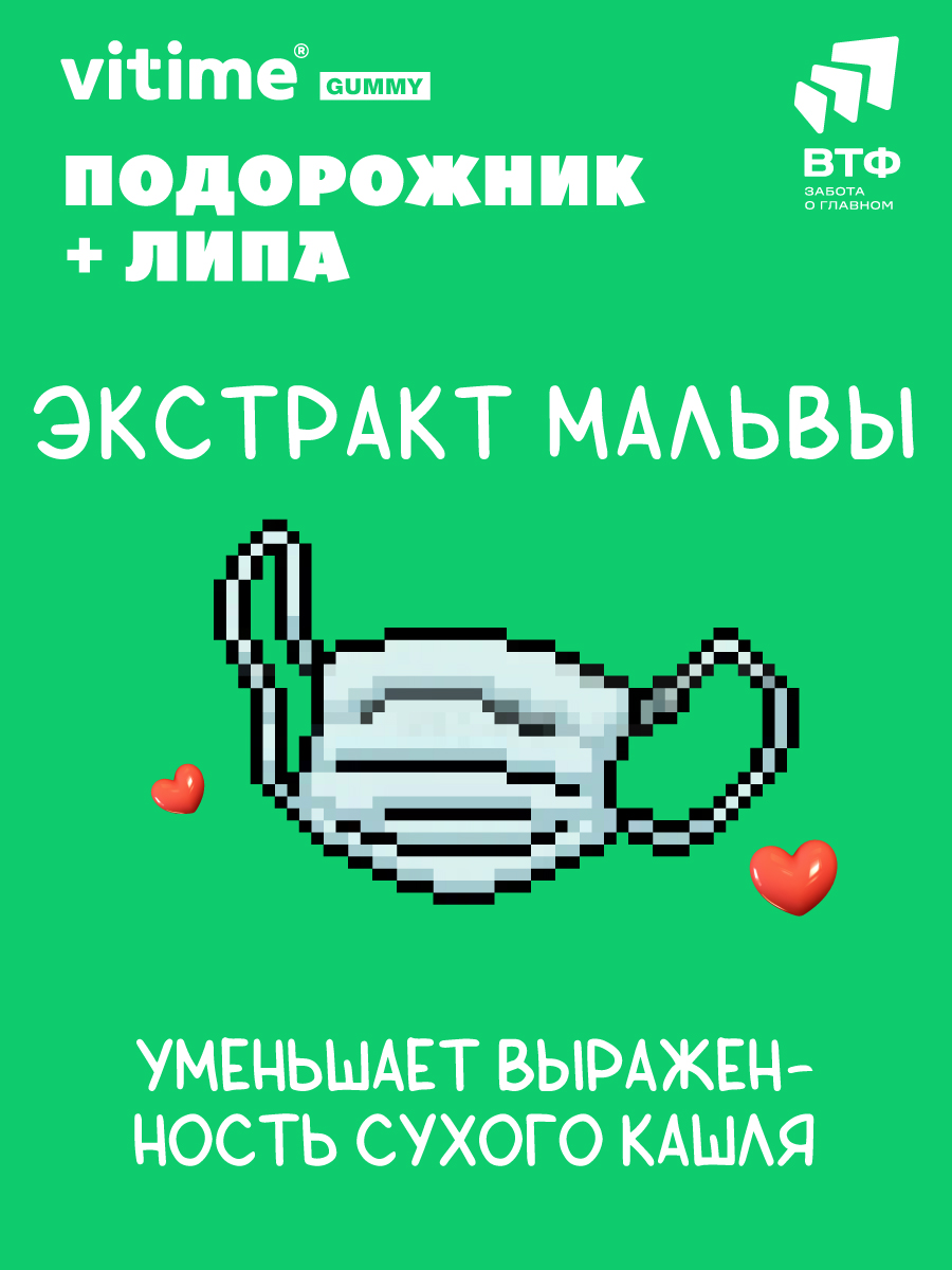 Подорожник + Липа при кашле Vitime мармеладные пастилки №30 в zip-пакете - фото 7