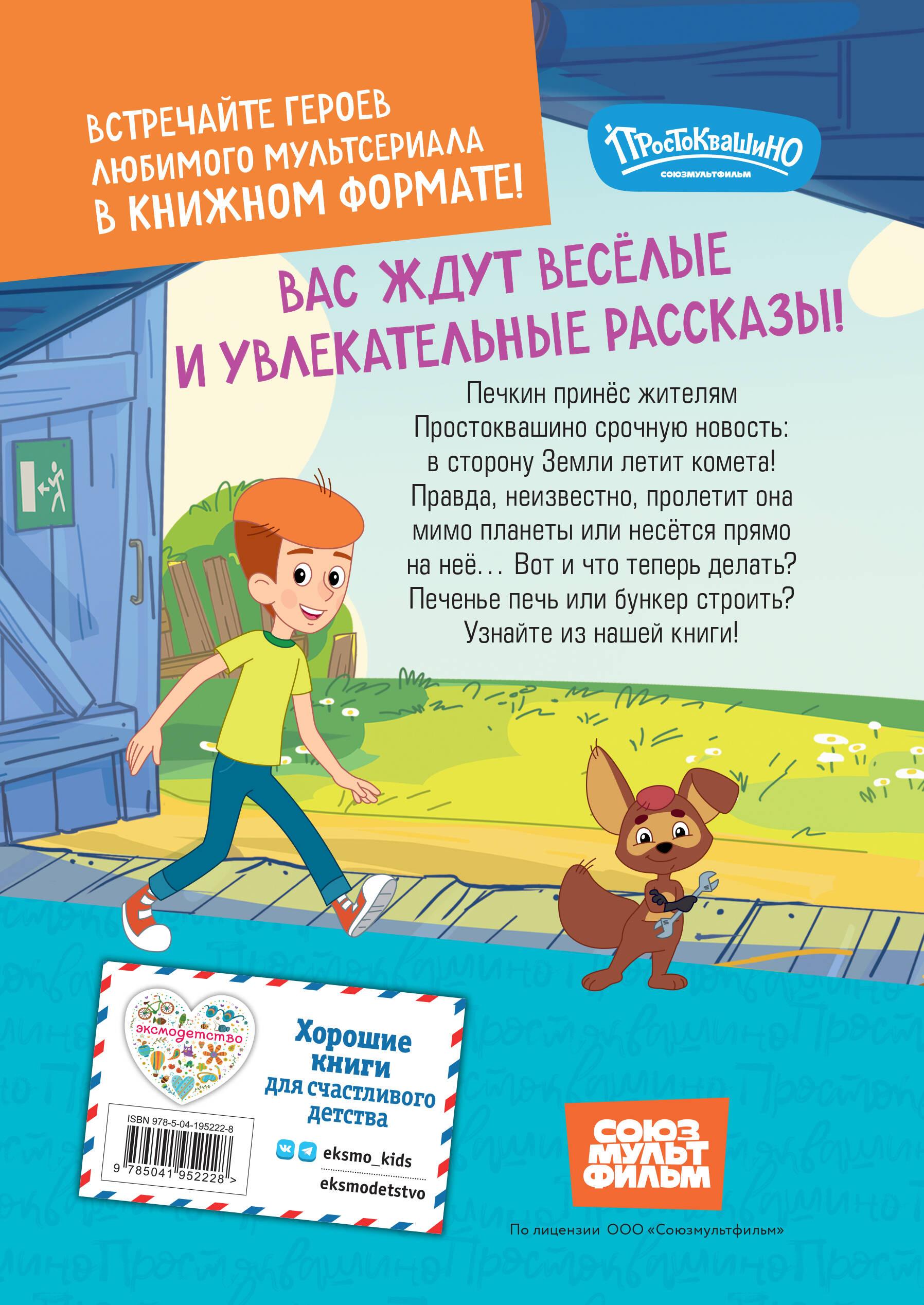 Книга Эксмо Простоквашино Яркие моменты - фото 3