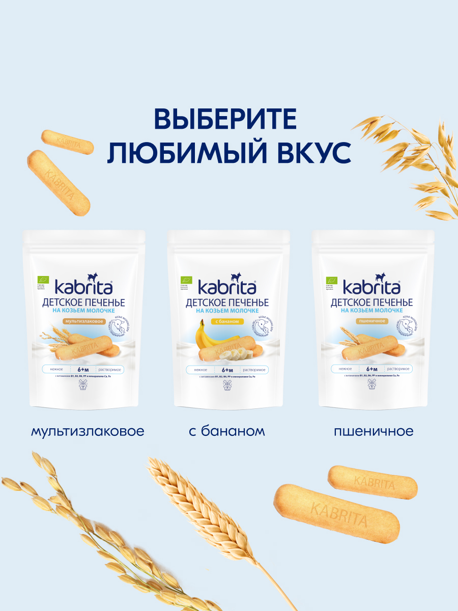 Печенье детское Kabrita мультизлаковое 115г с 6 месяцев - фото 11