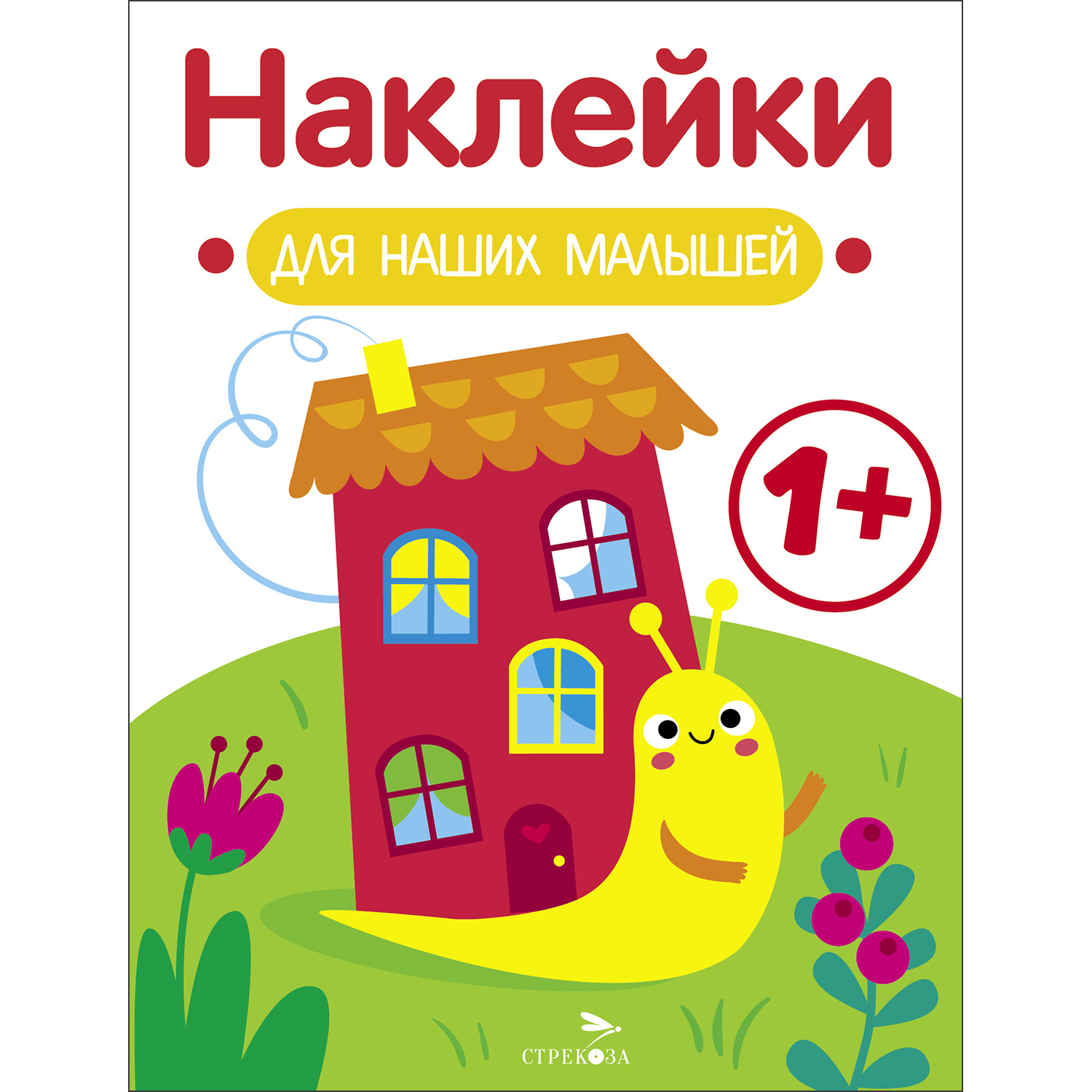 Книга Наклейки для наших малышей Выпуск 6 Улитка - фото 1