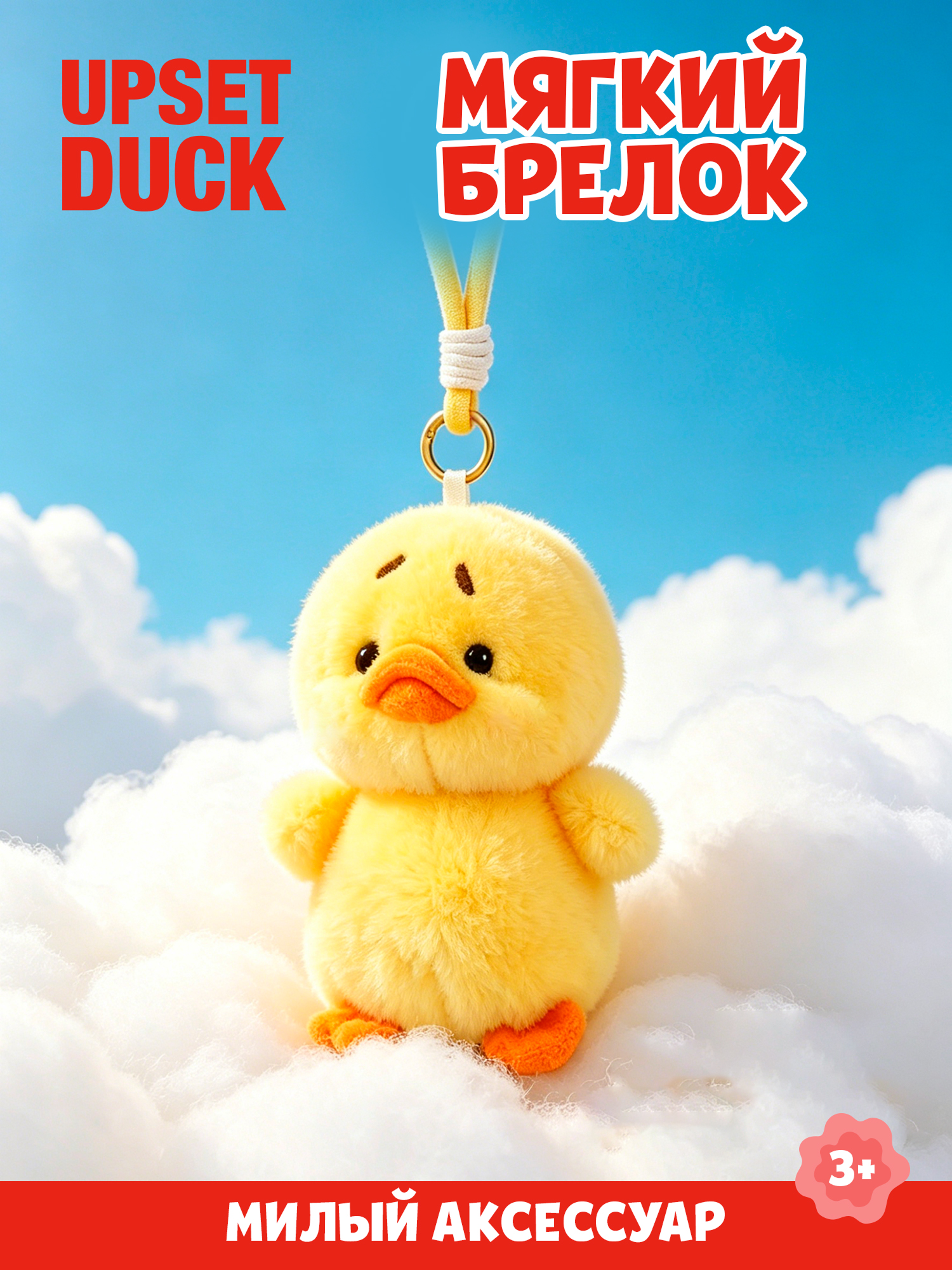 Брелок Upset Duck на цепочке - фото 1